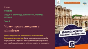 Презентація “ Чому права людини є цінністю”. 6 кл