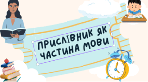 ПРИСЛІВНИК ЯК ЧАСТИНА МОВИ
