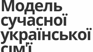 Модель сучасної української сім'ї