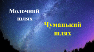Презентація  "Наша Галактика - Молочний  Шлях"