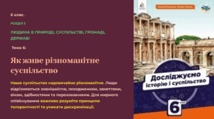 Презентація “ Як живе різноманітне суспільство ”. 6 кл.