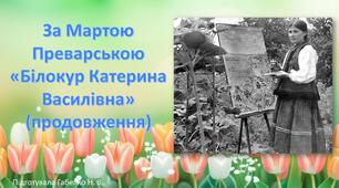 За Мартою Преварською «Білокур Катерина Василівна» (продовження)