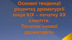 Презентація до уроку 28. Зміни в драматургії на межі XIX–XX ст. Бельгія. Моріс Метерлінк (1862 – 1942)