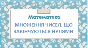 Множення чисел, що закінчуються нулями