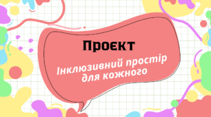 Проєкт "Інклюзивний простір  для кожного"