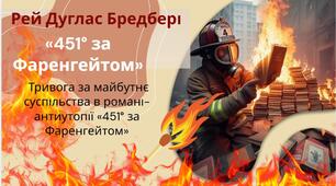 Тема уроку: "Рей Дуглас Бредбері. «451° за Фаренгейтом». Тривога за майбутнє суспільства в романі-антиутопії «451° за Фаренгейтом»"