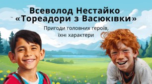 Всеволод Нестайко «Тореадори з Васюківки». Пригоди головних героїв, їхні характери