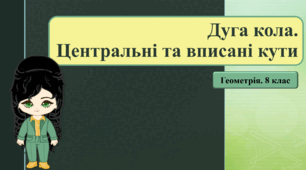 8 клас. Геометрія. Дуга кола. Центральні та вписані кути