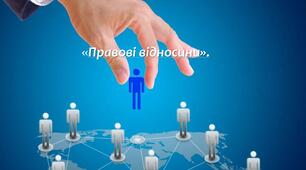 ТДП_Т 18_ Правові відносини