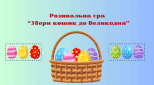 Розвивальна гра для дітей дошкільного віку "Збери кошик до Великодня"