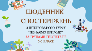 ЩОДЕННИК СПОСТЕРЕЖЕНЬ З ІНТЕГРОВАНОГО КУРСУ "ПІЗНАЄМО ПРИРОДУ" ЗА ГРУПАМИ РЕЗУЛЬТАТІВ 5-6 КЛАСИ