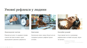 Умовні рефлекси: Наука про адаптацію організму