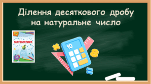 Ділення десяткового дробу на натуральне число