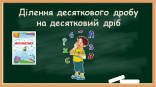 Ділення десяткового дробу на десятковий дріб
