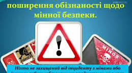 4 квітня - День мінної просвіти