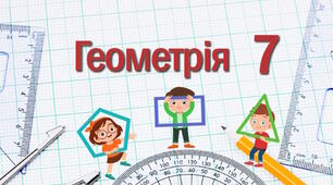 Співвідношення між сторонами і кутами трикутника