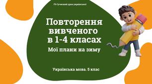 Синтаксис і пунктуація Повторення вивченого в 1-4 класах. Презентація