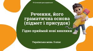 Синтаксис і пунктуація Речення, його граматична основа (підмет і присудок). Презентація