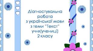 Діагостувальна робота. Робота з мовними одиницями("Текст").