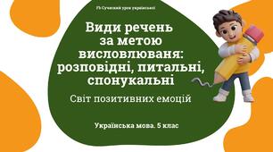 Синтаксис і пунктуація Види речень за метою висловлювання: розповідні, питальні, спонукальні. Презентація