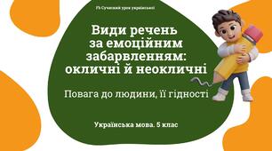 Синтаксис і пунктуація Види речень за емоційним забарвленням: окличні й неокличні. Презентація
