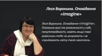 Леся Воронина. Оповідання «Imagine». Плекання волі та впевненості у собі, почуттягідності, навіть якщо твої ровесники тебе не розуміють і не сприймають світу твоїх захоплень.