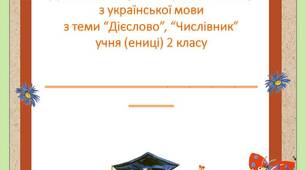 Діагностувальна робота для 2 класу з теми "Дієслово", "Числівник"
