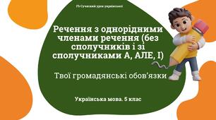 Синтаксис і пунктуація Речення з однорідними членами (без сполучників і зі сполучниками а, але,і). Презентація