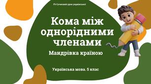 Синтаксис і пунктуація Кома між однорідними членами. Презентація