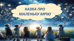 Ольга Рапацька «Казка про маленьку Мрію». 