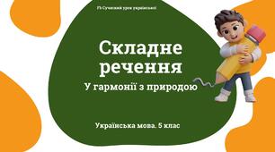 Синтаксис і пунктуація Складне речення. Презентація