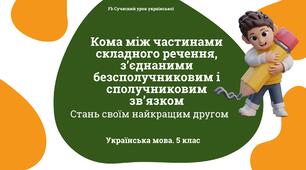 Синтаксис і пунктуація Кома між частинами складного речення. Складне речення. Презентація