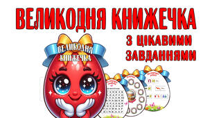 Великодня книжечка з цікавими завданнями