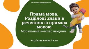 Синтаксис і пунктуація Пряма мова. Розділові знаки в реченнях із прямою мовою. Презентація