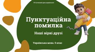 Синтаксис і пунктуація Пунктуаційна помилка. Презентація