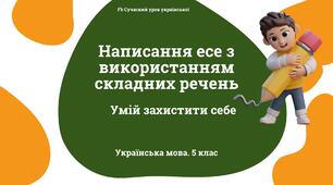 Синтаксис і пунктуація Написання есе з використанням складних речень. Презентація