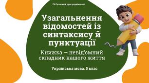 Синтаксис і пунктуація Узагальнення відомостей із синтаксису й пунктуації. Презентація