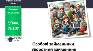 Презентація до теми "Особові займенники. Зворотний займенник"