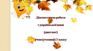 Діагностувальна робота Диктант "Листопад"
