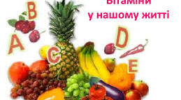 Презентація на тему: " Вітаміни споживаємо - про здоров'я дбаємо"