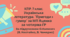 Комплексна підсумкова робота. 7 клас. Українська література. "Пригоди і гумор" за чотирма ГР (за МП Т. Яценко) творчість В.Нестайко, В.Чемериса (підручник Калинич)