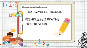 Кратне і різницеве порівняння_ Математичний лайфхак
