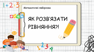 Розв'язування рівняння