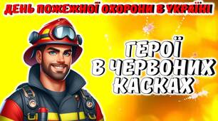 День пожежної охорони