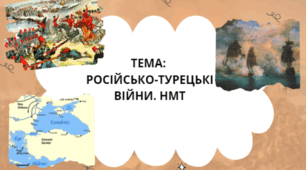 Російсько-турецькі війни. НМТ