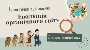 Тематичне оцінювання з теми "Теорія еволюції"