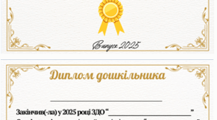 Шаблон "Диплом Випускника(-ці) 2025"