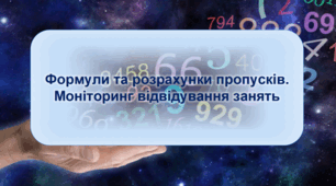 Розрахунки пропусків та відвідування для моніторингу