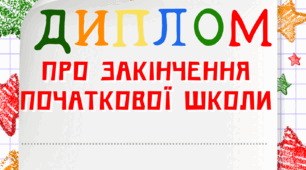 Диплом про закінчення початкової школи (+ 1-3 класи)