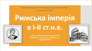 Урок з інтегрованого курсу "Досліджуємо історію і суспільство" для 6 класу НУШ за темою "Римська імперія в I-II ст.н.е".